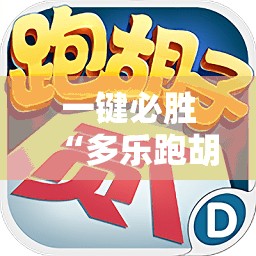 一键必胜“多乐跑胡子免费辅助器	”2026开挂教程步骤