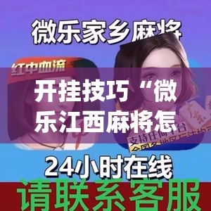 开挂技巧“微乐江西麻将怎样免费开挂(透视)	”开挂辅助脚本+详细开挂安装教程