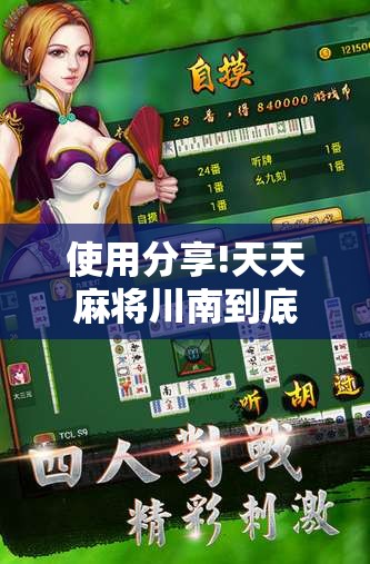 使用分享!天天麻将川南到底有没有挂	”原来可以开挂