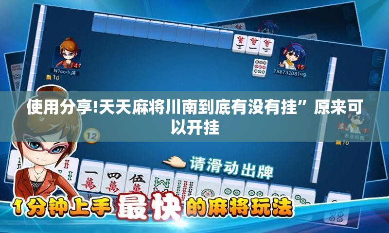 使用分享!天天麻将川南到底有没有挂”原来可以开挂