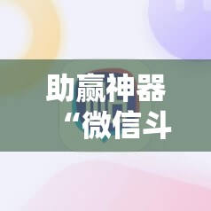 助赢神器“微信斗地主开挂辅助器通用版”2026开挂教程步骤