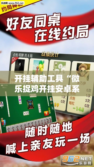 开挂辅助工具“微乐捉鸡开挂安卓系统免费	”开挂详细教程
