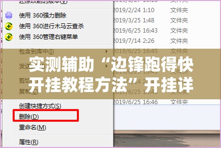 实测辅助“边锋跑得快开挂教程方法	”开挂详细教程