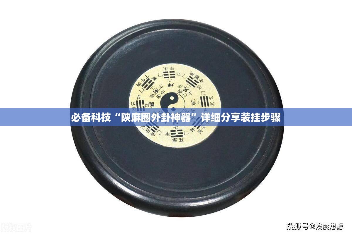 必备科技“陕麻圈外卦神器	”详细分享装挂步骤