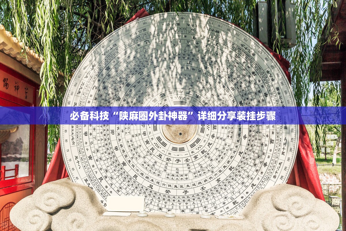 必备科技“陕麻圈外卦神器”详细分享装挂步骤