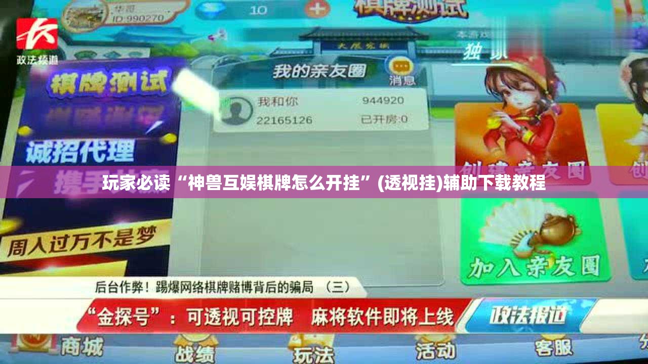 玩家必读“神兽互娱棋牌怎么开挂	”(透视挂)辅助下载教程