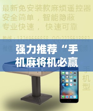 强力推荐“手机麻将机必赢神器下载视频”2026开挂教程步骤
