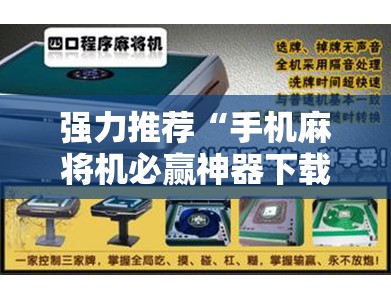 强力推荐“手机麻将机必赢神器下载视频	”2026开挂教程步骤