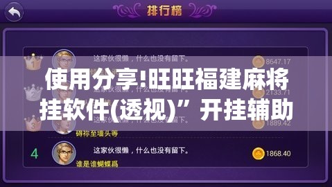 使用分享!旺旺福建麻将挂软件(透视)	”开挂辅助脚本+详细开挂安装教程