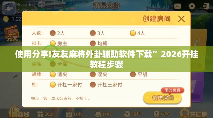 使用分享!友友麻将外卦辅助软件下载	”2026开挂教程步骤