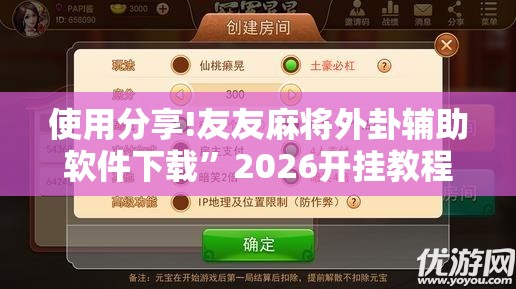 使用分享!友友麻将外卦辅助软件下载”2026开挂教程步骤