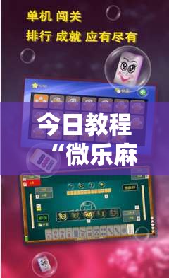 今日教程“微乐麻将开挂器通用版	”详细外挂透视辅助软件教程