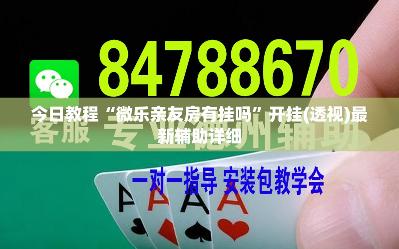 今日教程“微乐亲友房有挂吗”开挂(透视)最新辅助详细
