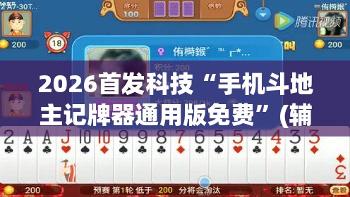 2026首发科技“手机斗地主记牌器通用版免费”(辅助神器)开挂详细教程