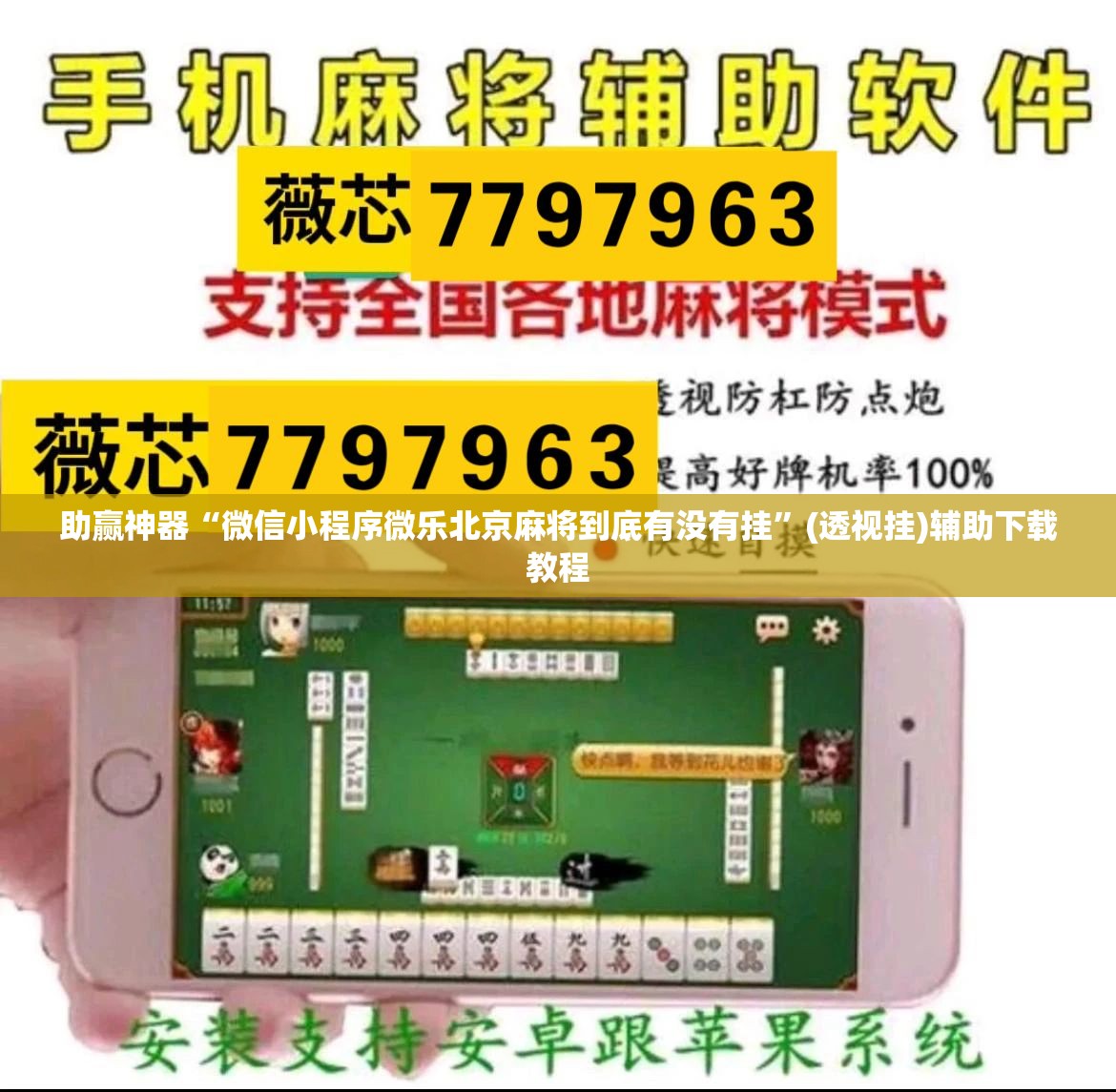 助赢神器“微信小程序微乐北京麻将到底有没有挂”(透视挂)辅助下载教程