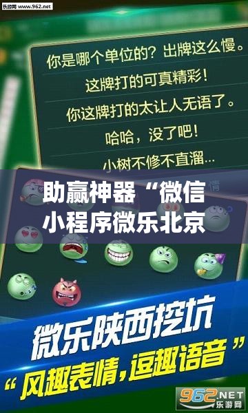 助赢神器“微信小程序微乐北京麻将到底有没有挂	”(透视挂)辅助下载教程
