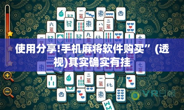 使用分享!手机麻将软件购买	”(透视)其实确实有挂