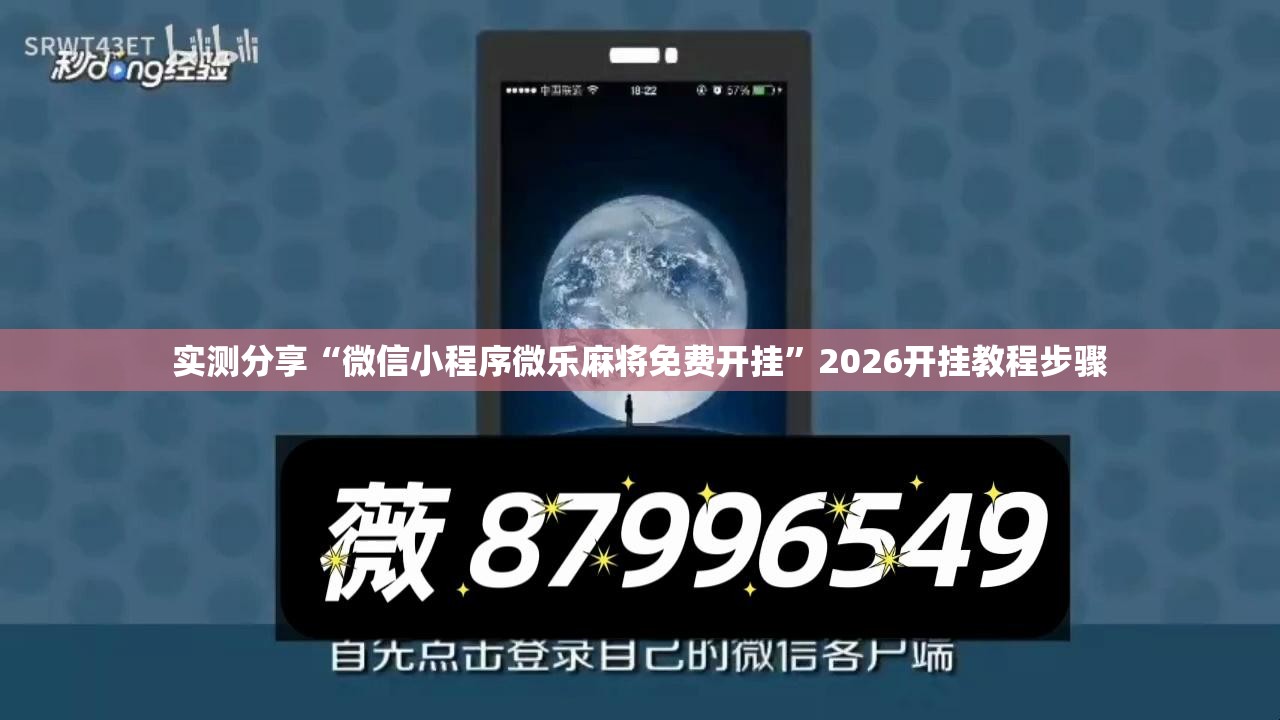 实测分享“微信小程序微乐麻将免费开挂”2026开挂教程步骤