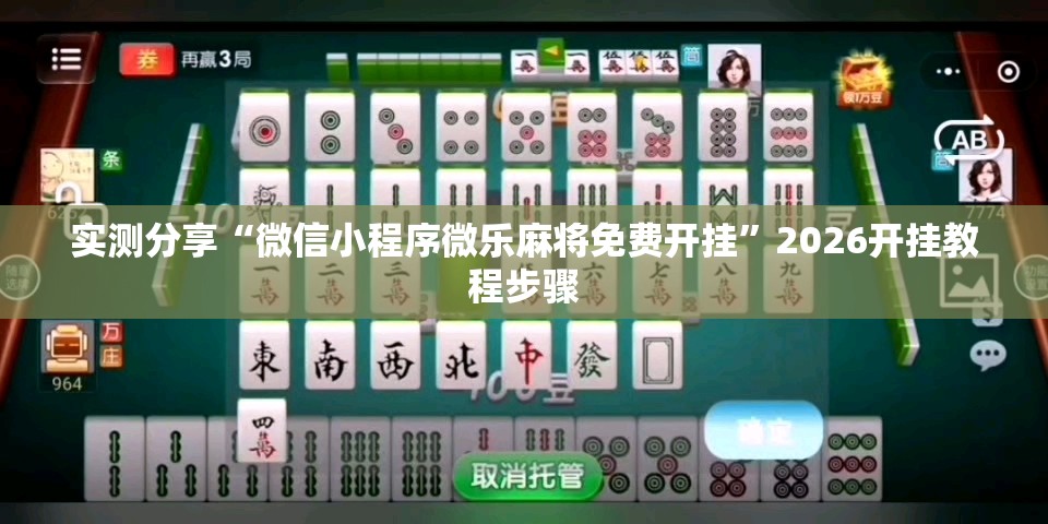 实测分享“微信小程序微乐麻将免费开挂”2026开挂教程步骤