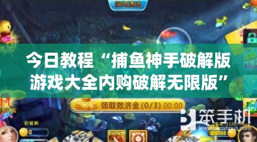 今日教程“捕鱼神手破解版游戏大全内购破解无限版”(免费)开挂辅助教学(最新辅助开挂教程)