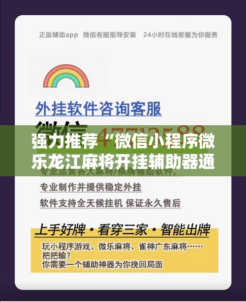 强力推荐“微信小程序微乐龙江麻将开挂辅助器通用版”科技辅助神器手机版