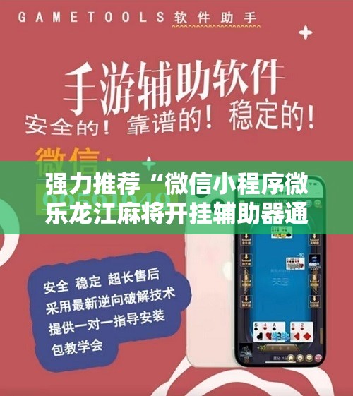强力推荐“微信小程序微乐龙江麻将开挂辅助器通用版”科技辅助神器手机版