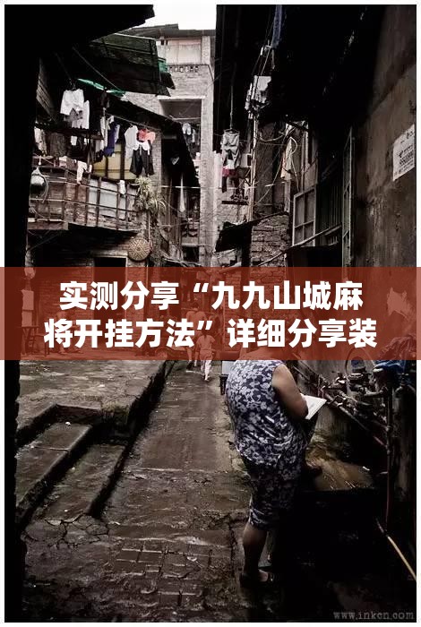 实测分享“九九山城麻将开挂方法”详细分享装挂步骤