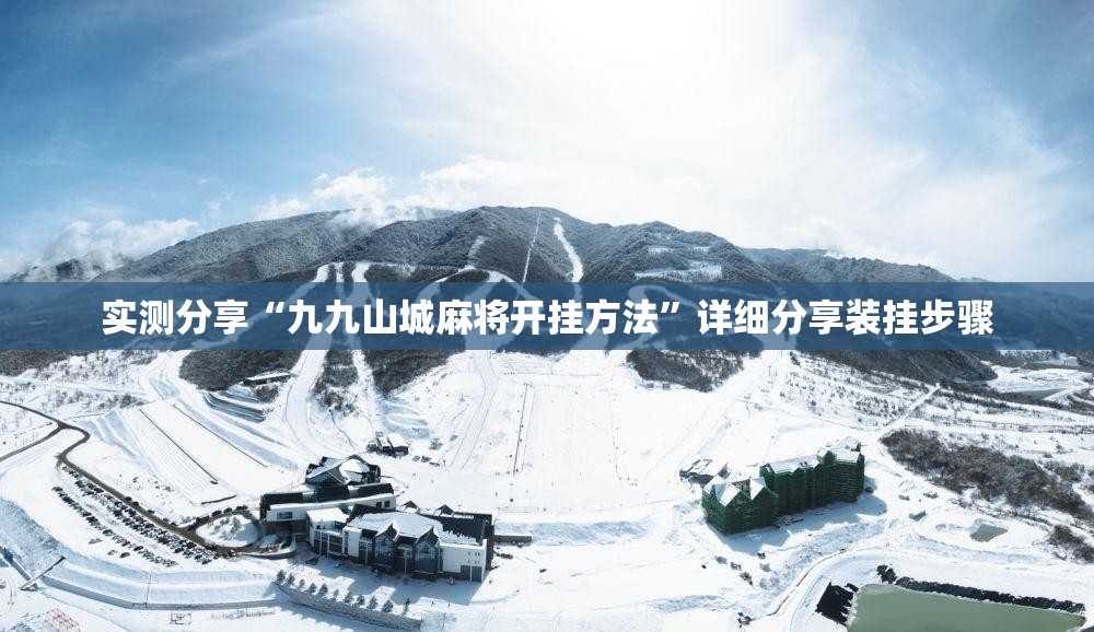 实测分享“九九山城麻将开挂方法”详细分享装挂步骤