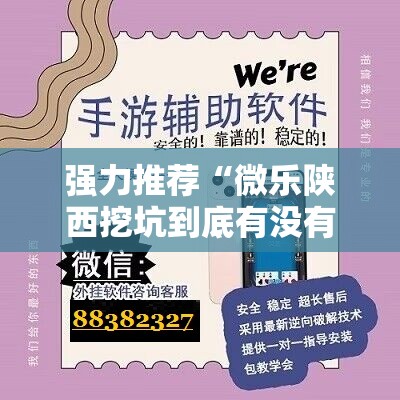 强力推荐“微乐陕西挖坑到底有没有挂”其实确实有挂