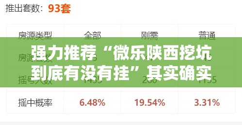 强力推荐“微乐陕西挖坑到底有没有挂	”其实确实有挂