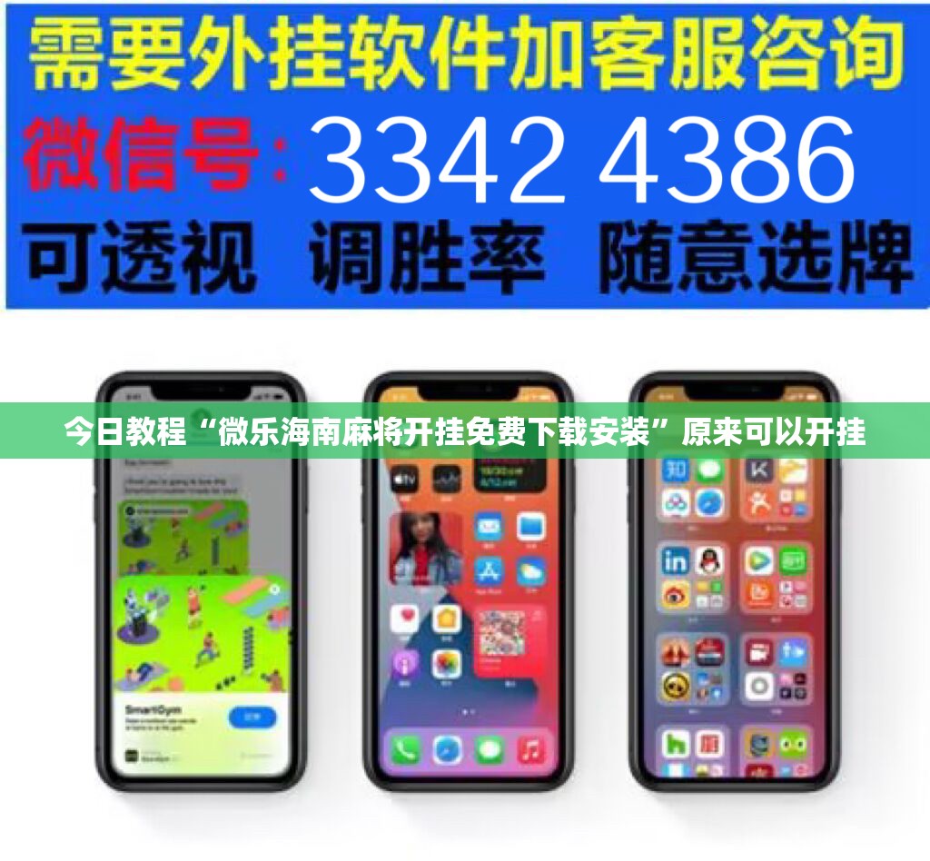 今日教程“微乐海南麻将开挂免费下载安装	”原来可以开挂