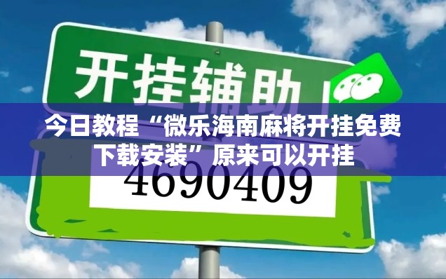 今日教程“微乐海南麻将开挂免费下载安装”原来可以开挂