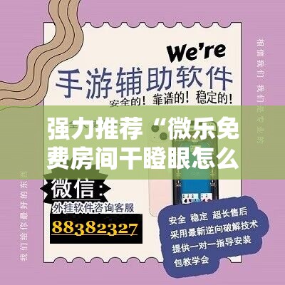 强力推荐“微乐免费房间干瞪眼怎么开挂	”开挂详细教程