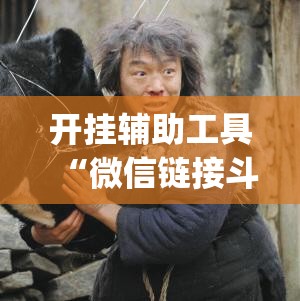 开挂辅助工具“微信链接斗牛万能开挂神器”(透视)其实确实有挂