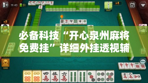 必备科技“开心泉州麻将免费挂”详细外挂透视辅助软件教程