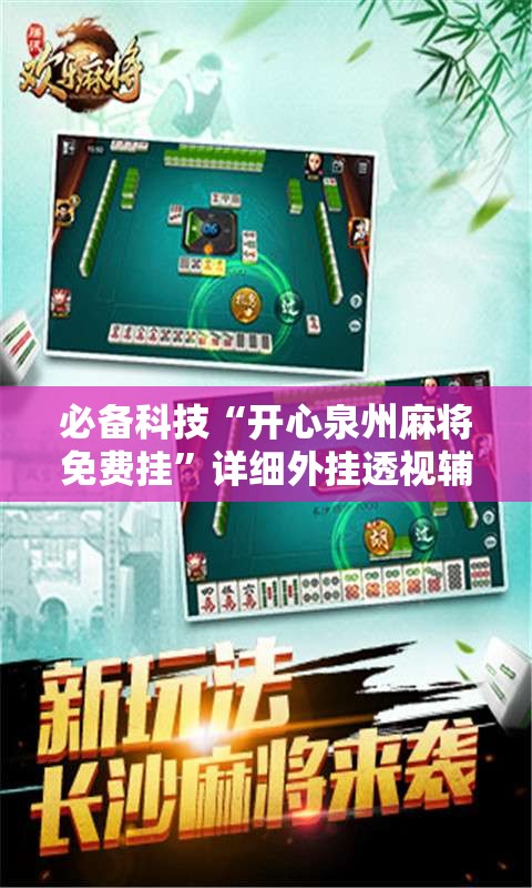 必备科技“开心泉州麻将免费挂”详细外挂透视辅助软件教程