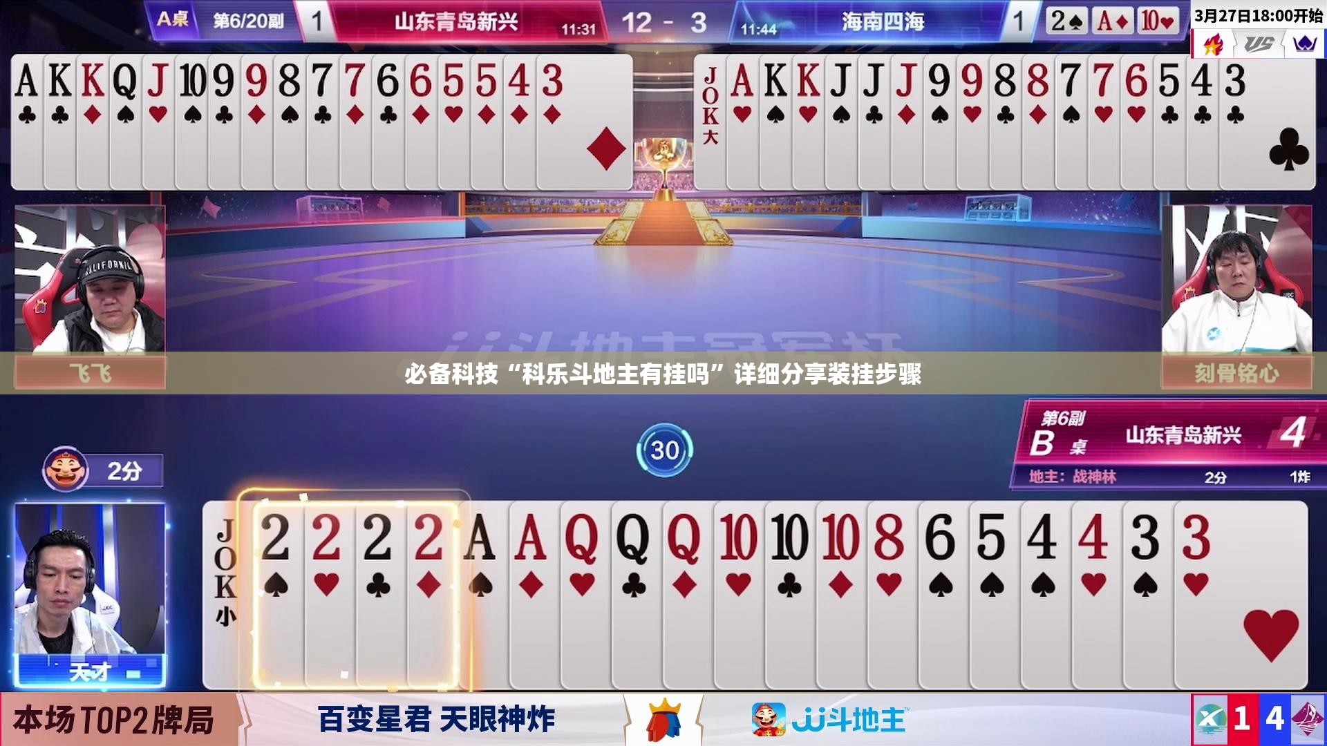 必备科技“科乐斗地主有挂吗”详细分享装挂步骤