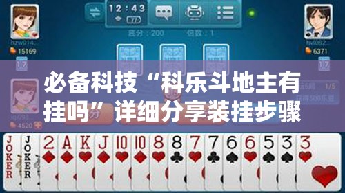 必备科技“科乐斗地主有挂吗”详细分享装挂步骤