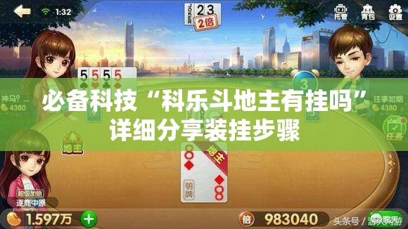 必备科技“科乐斗地主有挂吗	”详细分享装挂步骤