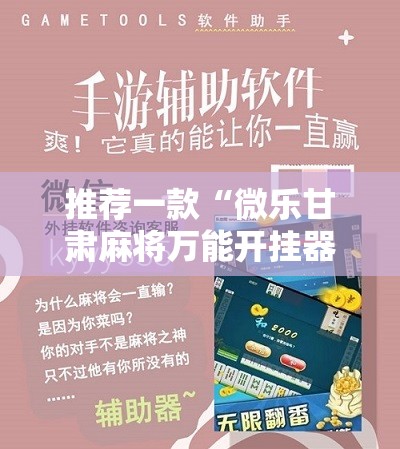 推荐一款“微乐甘肃麻将万能开挂器”科技辅助神器手机版