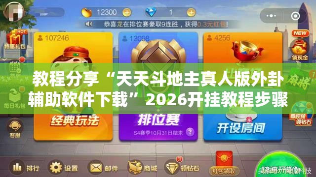 教程分享“天天斗地主真人版外卦辅助软件下载”2026开挂教程步骤