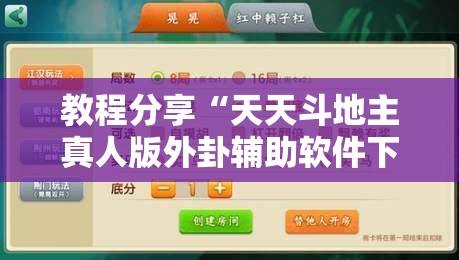 教程分享“天天斗地主真人版外卦辅助软件下载”2026开挂教程步骤