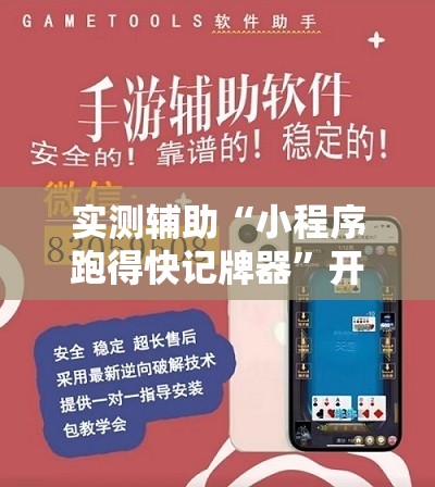 实测辅助“小程序跑得快记牌器”开挂详细教程