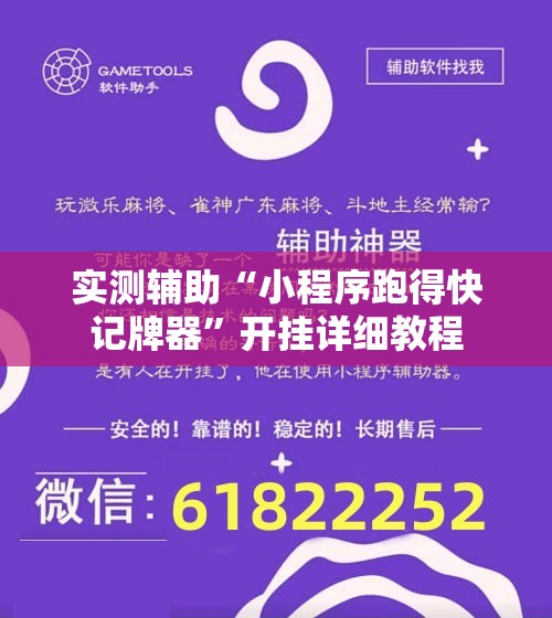 实测辅助“小程序跑得快记牌器”开挂详细教程
