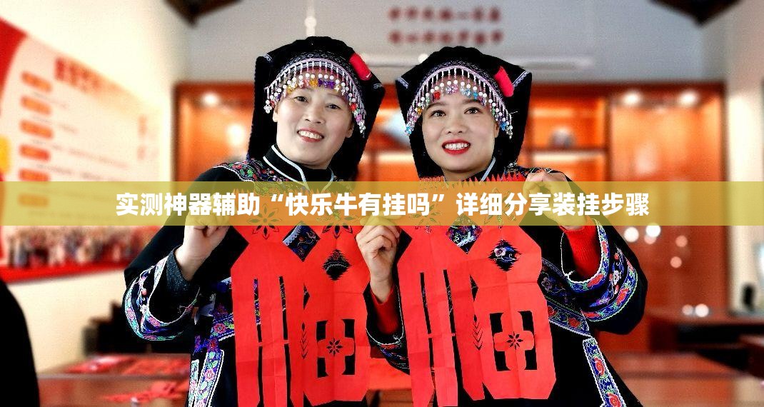 实测神器辅助“快乐牛有挂吗”详细分享装挂步骤