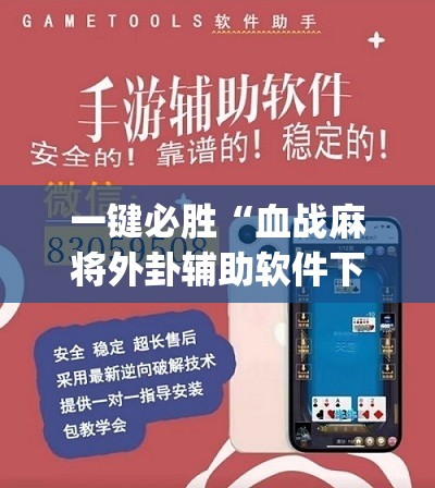 一键必胜“血战麻将外卦辅助软件下载”(辅助神器)开挂详细教程