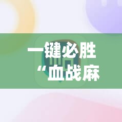 一键必胜“血战麻将外卦辅助软件下载	”(辅助神器)开挂详细教程