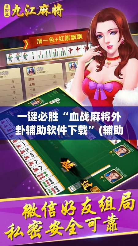 一键必胜“血战麻将外卦辅助软件下载”(辅助神器)开挂详细教程