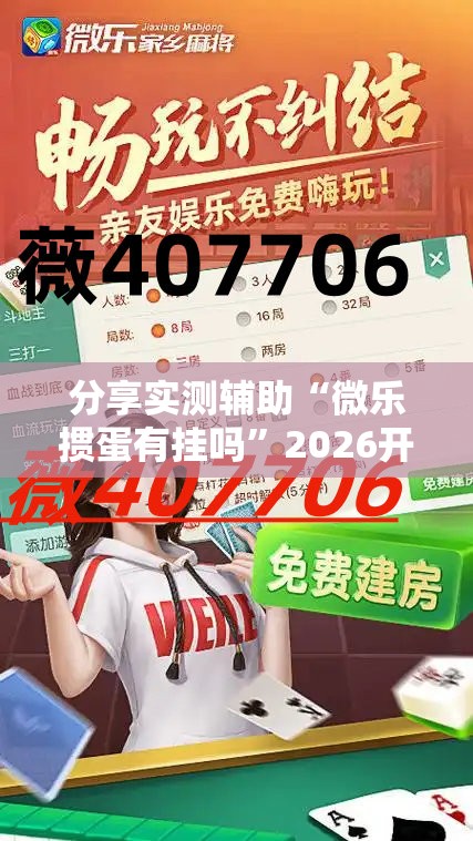 分享实测辅助“微乐掼蛋有挂吗	”2026开挂教程步骤