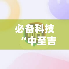 必备科技“中至吉安麻将可以开挂吗”原来可以开挂
